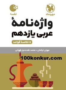 واژه نامه عربی یازدهم