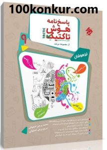 پاسخ هوش تاکتیک نهم مبتکران