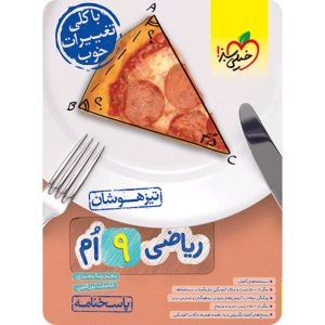 پاسخنامه ریاضی نهم تیزهوشان خیلی سبز (جلد دوم)