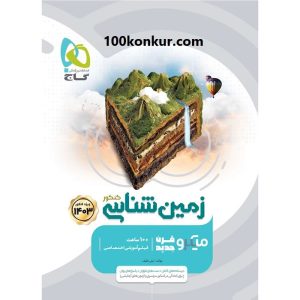 کتاب زمین شناسی جامع کنکور سری میکرو طبقه بندی برای کنکور 1403
