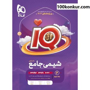 کتاب شیمی جامع کنکور جلد 2 سری iQ برای کنکور 1403