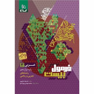 کتاب عربی دوازدهم سری فرمول بیست