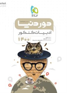 کتاب-فارسی-جامع-کنکور-سری-دور-دنیا-در-نیم-ساعت-کنکور-1400