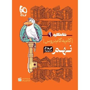 کتاب گام به گام نهم سری شاه کلید کلاغ سپید