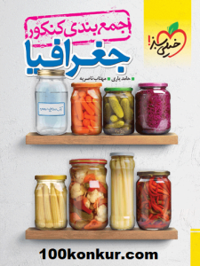 کتاب_جمع_بندی_جغرافیا