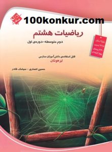 کتاب_ریاضیات_هشتم_مبتکران